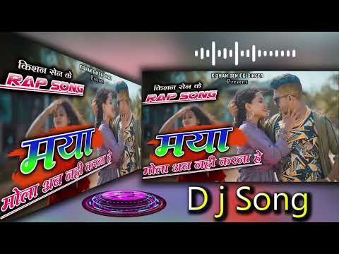 DJ Song - मया मोला अब नहीं करना हे Maya Mola Ab Nahi Karna hai II स्वर- किशन सेन। ।  Poonam Sahu
