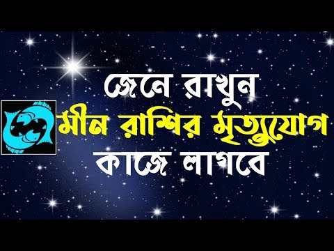 ভিডিও: মীন রাশির জাতক জাতিকাটি কী হবে এর জন্য