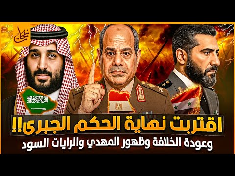 اقتربت نهاية الحكم الجبري ونهاية قرن الشيطان وظهور المهدي وعودة الخلافة وبداية الملاحم الكبرى