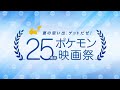 「夏の思い出、ゲットだぜ!25周年ポケモン映画祭」告知映像
