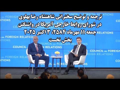 ترجمه سخنرانی شاهنشاه رضا پهلوی در شورای روابط خارجی آمریکا در واشنگتن جمعه ١١ مهرماه ٢۵٨۴ بخش نخست