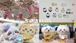 【ちい活vlog】ちいかわらんどTOKYO  Stationリニューアルオープン✨かわいい新商品などの購入品紹介！