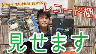 【ルームツアー後編】"レコード棚ご紹介します" kingのTalking Blues Vol.38