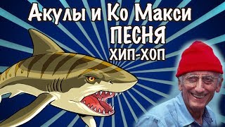 Акулы&amp; Ко Макси (ДеАгостини 2019), песня - клип (Sharks&amp;Co Maxi - DeAgostini - Super song UGС)
