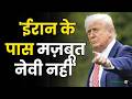 America Iran Ceasefire : 'ईरान के पास मज़बूत नेवी नहीं' - Donald Trump | Salaam TV