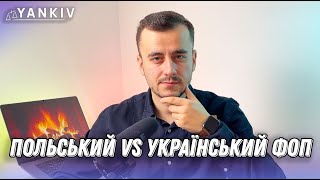 Порівняння! ФОП України vs ФОП Польщі