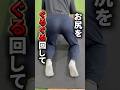 【股関節ほぐし】ぐるぐる回して動きを良くしよう！ #股関節ストレッチ #股関節を柔らかくする方法
