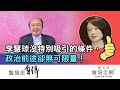 【詹培忠自傳】20200812 - 李慧琼沒特別吸引的條件，政治前途卻無可限量！