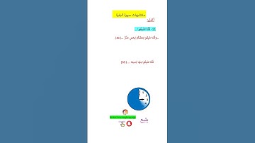 متشابهات سورة البقرة قلنا اهبطوا@Arabic Language Learning #english #اكسبلورQuran