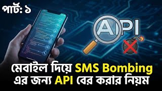 মোবাইল দিয়ে SMS Bombing এর জন্য API বের করার নিয়ম || 2026 || Part-1 screenshot 4