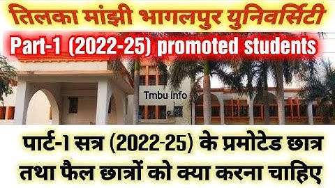 Tmbu Part-1 (2022-25) promoted students| पार्ट-1 प्रमोट तथा फैल छात्र को क्या करना चाहिए @UnfilteredbyKAUSHAL