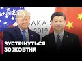 ⚡Трамп і Сі Цзіньпін ЗУСТРІНУТЬСЯ 30 жовтня - ЛОЗОВИЙ