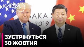 ⚡Трамп і Сі Цзіньпін ЗУСТРІНУТЬСЯ 30 жовтня - ЛОЗОВИЙ