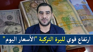 عــاجــل ارتفاع قوي تشهده الليرة التركية اسعار الصرف اليوم