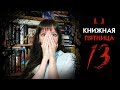 КНИЖНАЯ ПЯТНИЦА 13   👀   Прочитанное в глуши