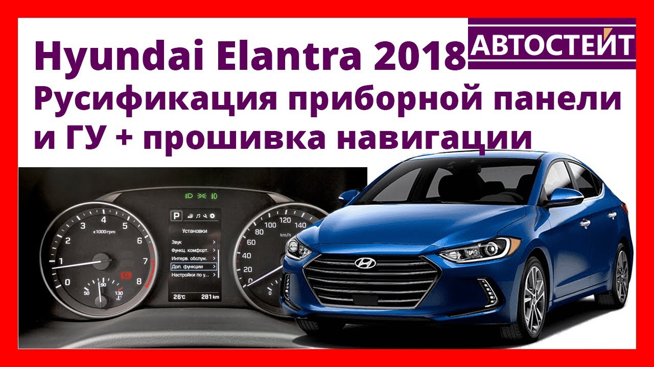 полная русификация гу hyundai avante