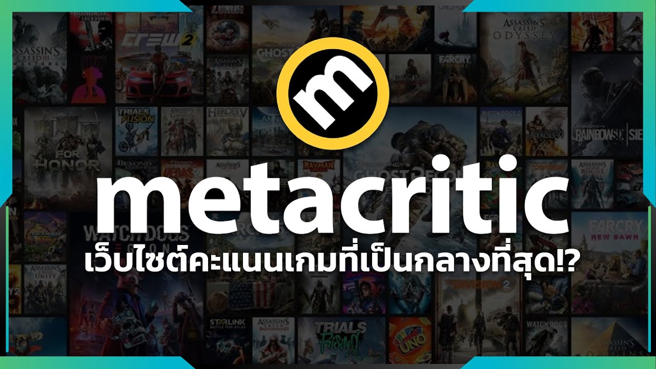 เวบไซต์  2022  Metacritic เว็บไซต์คะแนนเกมที่เป็นกลางที่สุด!?