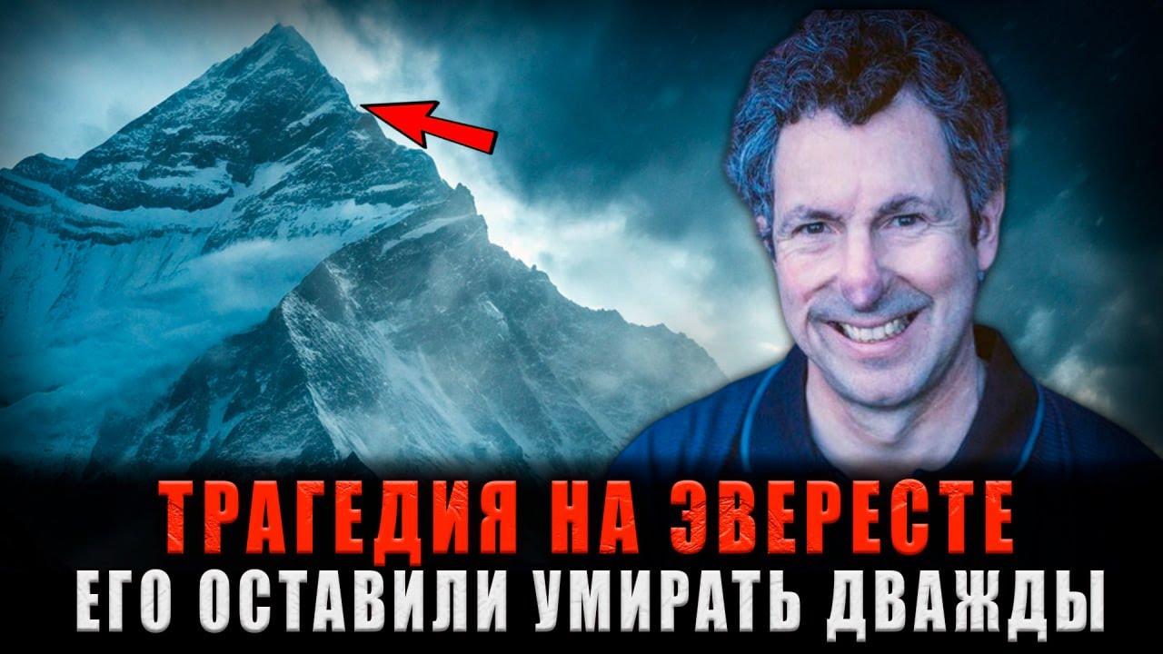 ОСТАВЛЕН ДВАЖДЫ УМИРАТЬ НА ЭВЕРЕСТЕ: Он ослеп и провел ночь в ледяном аду, но выжил