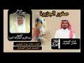 شيله صقور الجزيرة هداءإلا الشيخ كريم جار آلله الجربا كلمات فلاح عواد أداء طلال العارف شيله صقور الجزيرة هداءإلا الشيخ كريم جار آلله الجربا كلمات فلاح عواد أداء طلال العارف