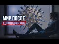 Эпоха перемен: мир после коронавируса