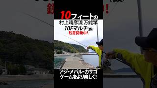 【10Fマルチ】10フィートのライトゲーム用万能竿 #村上晴彦 #issei海太郎