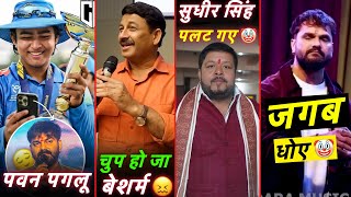 Vaibhav Sooryavanshi निकले Pawan पगलू II सुधीर सिंह पलटी II Khesari Lal Yadav II Rajan Singh Mukut