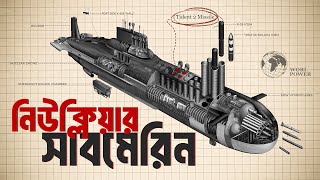 মার্কিন পারমাণবিক সাবমেরিন কিভাবে কাজ করে? How Nuclear Submarine Works?