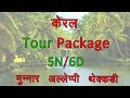 Kerala tour 6Days and 5Nights | Kerala places to visit | Alleppey - Munnar - Thekkady tour package