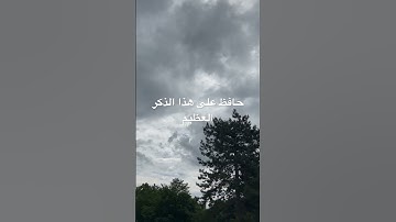 #دعاء #دعاء_مستجاب  #اذكار_الصباح #اذكار_المساء  #صلوا_على_النبي