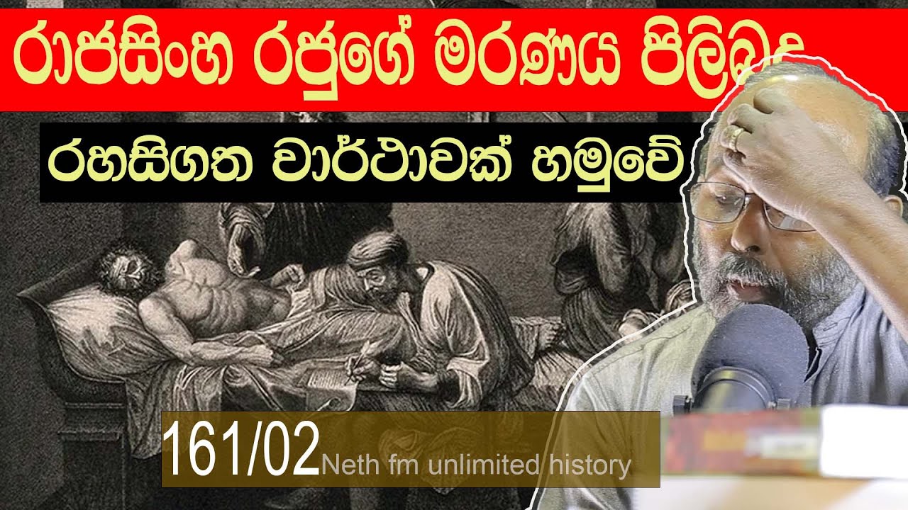 රාජසිංහ රජුගේ මරණය  | Rajasinha I of Sitawaka | Neth Unlimited History Sri Lanka 161 - 02