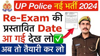 🔥 ख़ुशख़बरी UP Police Re-Exam Date 2024 | UP Police Exam Date 2024 | UP Police Re-Exam Kab Hoga 2024