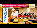 【仙台グルメ】創業60年‼︎地元仙台で愛される町寿司の名店「小判寿司（Koban Sushi）」｜宮城県仙台市青葉区｜鮨｜sushi｜ウニ王子チャンネルvol.146