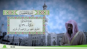 83 - سورة المطففين للقارئ الشيخ سعود الشريم