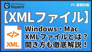 【Windows・Mac】XMLファイルとその開き方を徹底解説｜Wondershare Recoverit