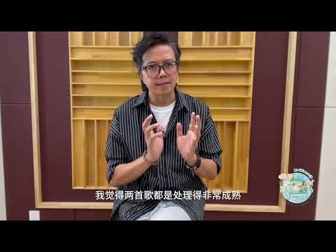 林健华(中国香港)华语乐世代遴选阶段评委|精彩总结【华语乐世代】