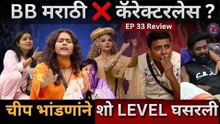 Bigg Boss Marathi 6 EP 33 Review BB मराठी चीप भांडणाने शो ची level घसरली, ट्रॅक वरून घसरला show