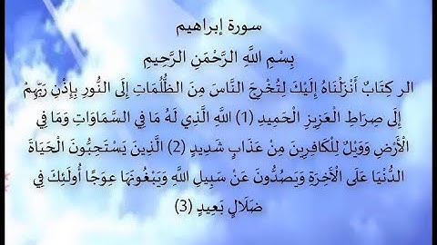 سورة إبراهيم ( تلاوة مؤثرة بصوت عذب ) السورة مكتوبة بخط كبير بالتشكيل