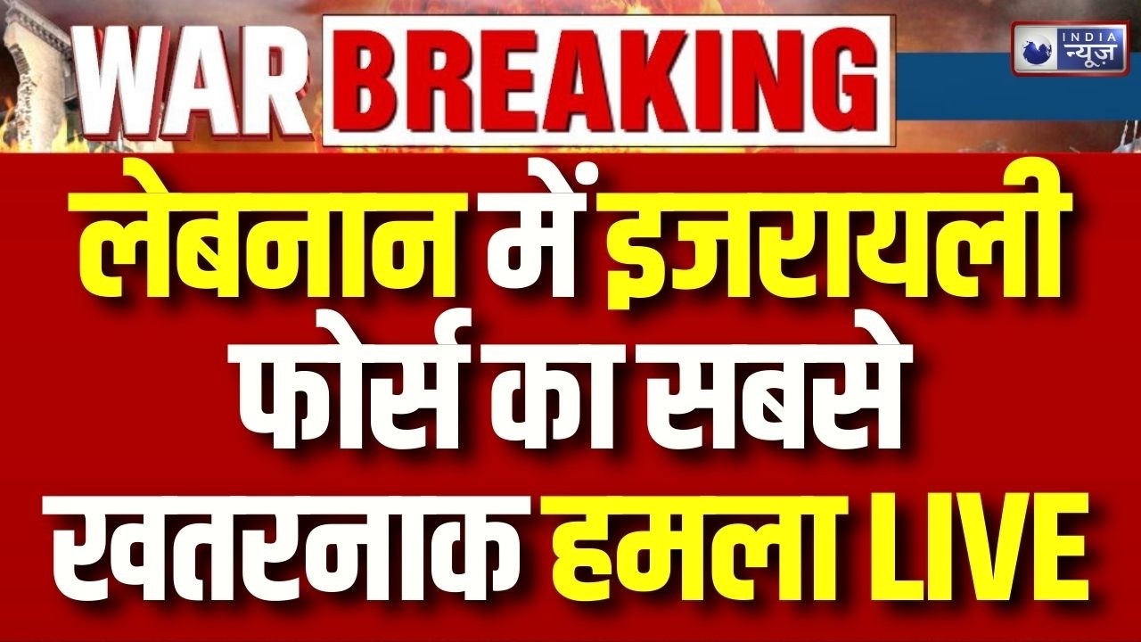 Iran Israel War Update: लेबनान में इजरायली फोर्स का बड़ा हमला, हो गया भारी नुकसान | Breaking
