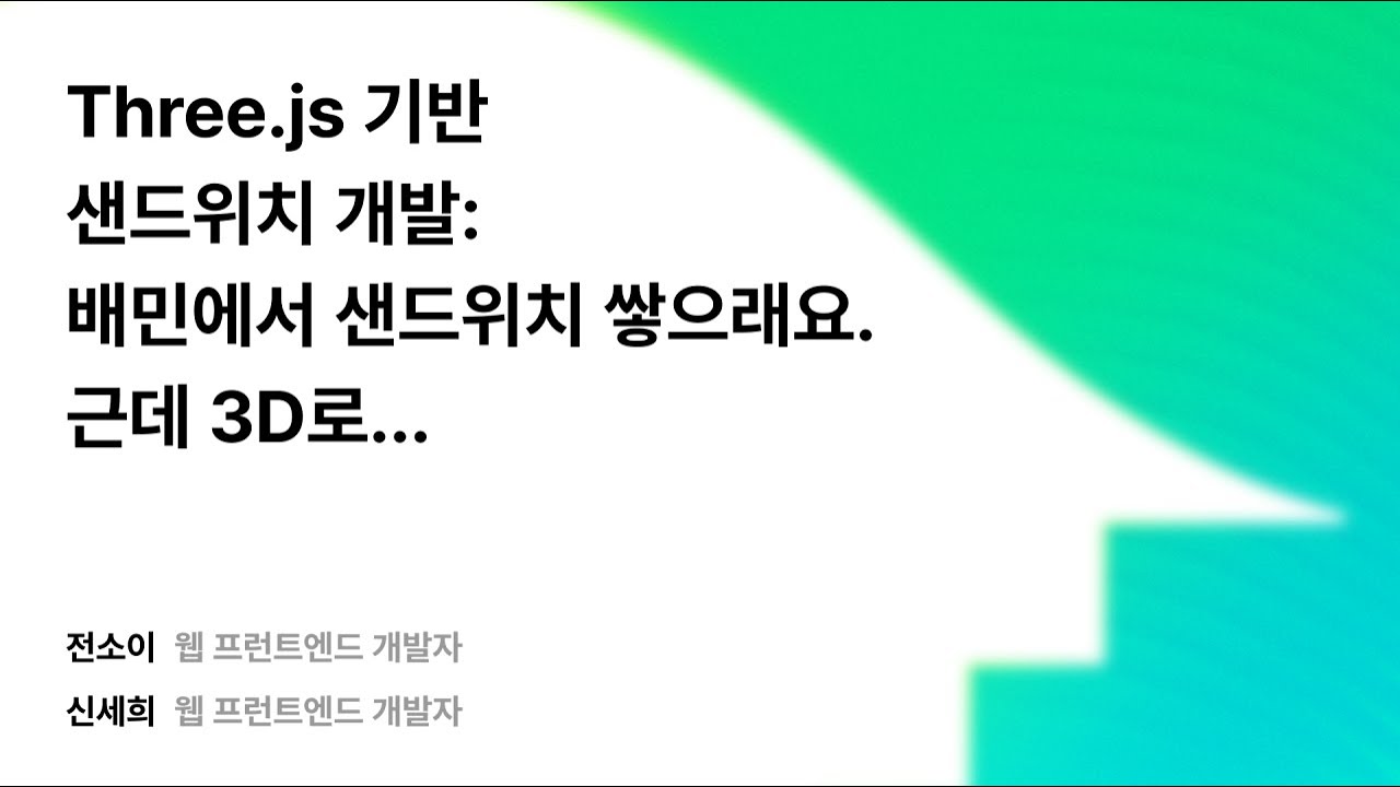 Three.js 기반 샌드위치 개발: 배민에서 샌드위치 쌓으래요. 근데 3D로... #우아콘2025 #우아한형제들