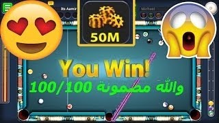 واخيرا التهكير المنتظر !! تهكير لعبة 8ball pool حقيقي ومضمون 100%