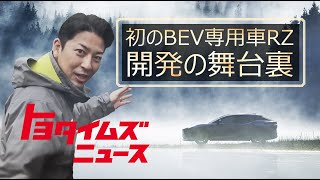 「BEV100%へ」レクサスが挑む“新時代” ！発売されたばかりの「RZ」ってどんなクルマ？BEVは拡がる？プレジデントが見据える未来とは｜トヨタイムズニュース