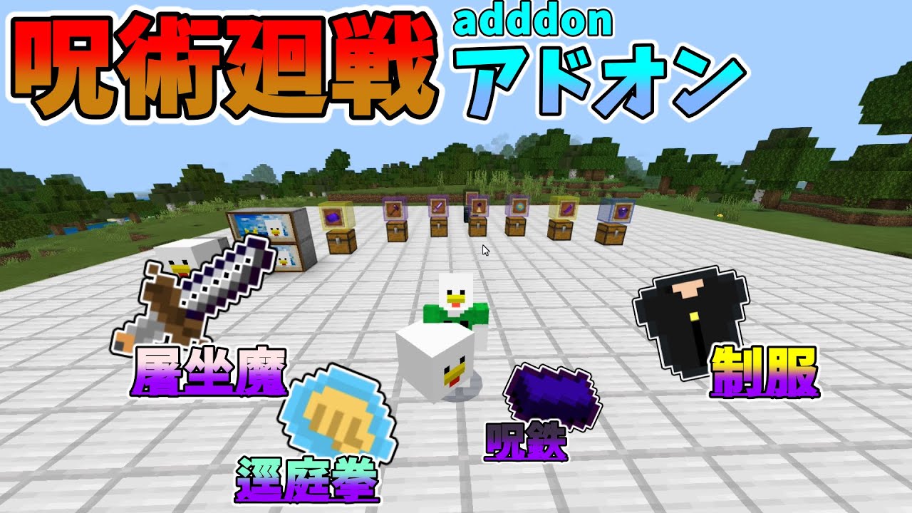 呪術廻戦アドオン マインクラフト統合版 呪術廻戦アドオン Pe Be マイクラ 自作アドオン マイクラ動画まとめ