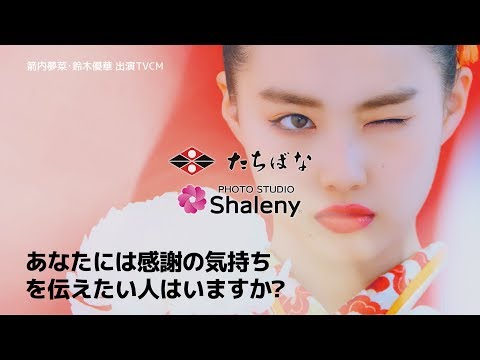 箭内夢菜 たちばな CM スチル画像。CM動画を再生できます。 箭内夢菜 たちばな CM スチル画像。CM動画を再生できます。