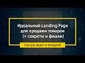 Идеальный Landing Page для продажи товаров