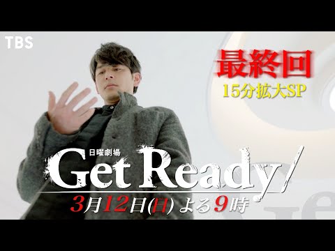 『Get Ready!』3/12(日) ついに最終回！さらば闇医者チーム…【過去回はパラビで配信中】