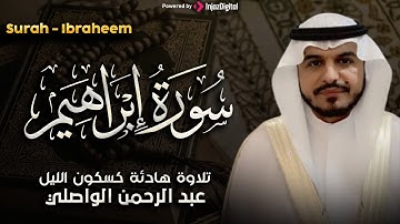 سورة إبراهيم بصوت الشيخ عبد الرحمن الواصلي