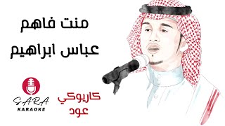 منت فاهم - كاريوكي عود - عباس ابراهيم - مع كلمات الأغنية