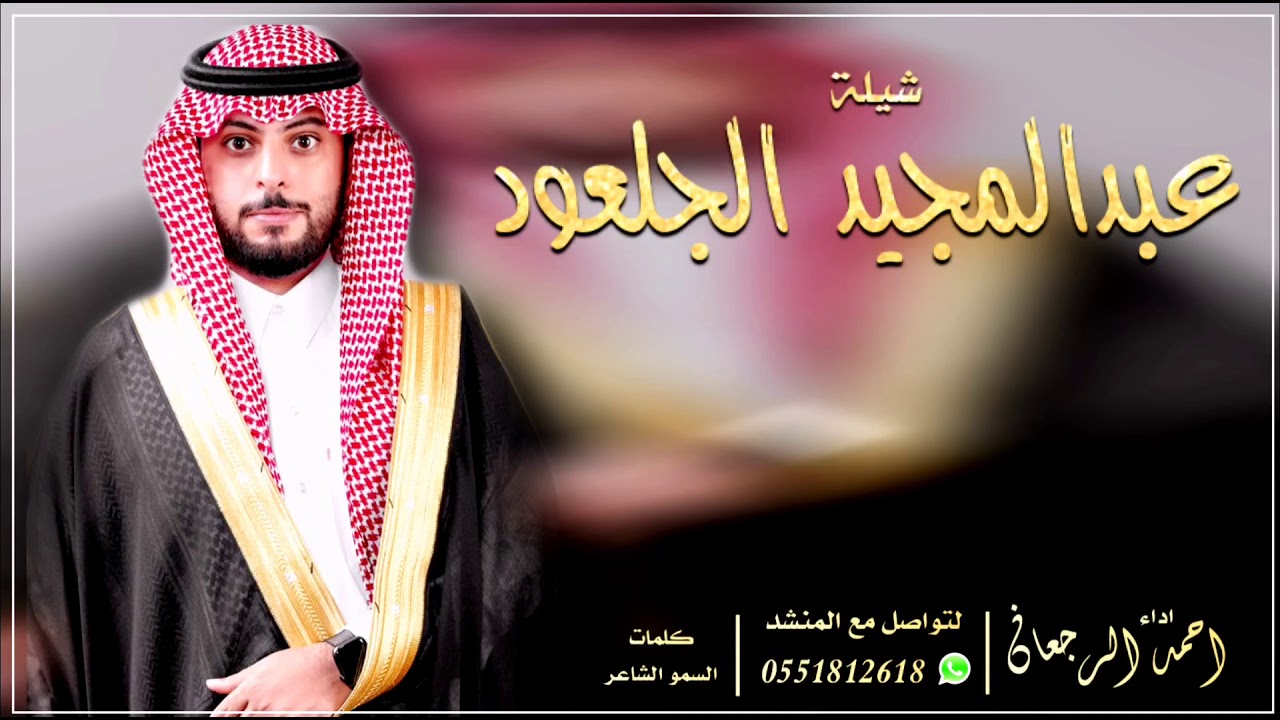 شيلة عبدالمجيد الجلعود || احمد الرجعان (حصرياً) 2021