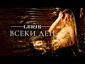 Lerie Всеки ден Official 4K Video 2025 Lerie Всеки ден Official 4K Video 2025