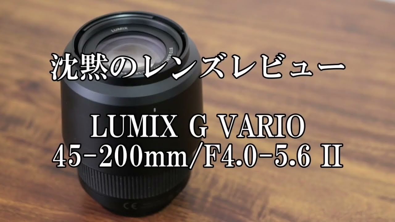 LUMIX G VARIO 45-200mm/F4.0-5.6 Ⅱ 沈黙のレビュー